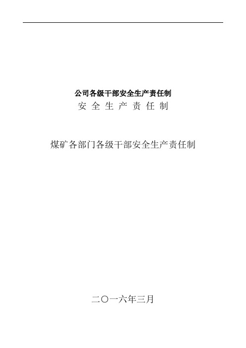 公司各级干部安全生产责任制