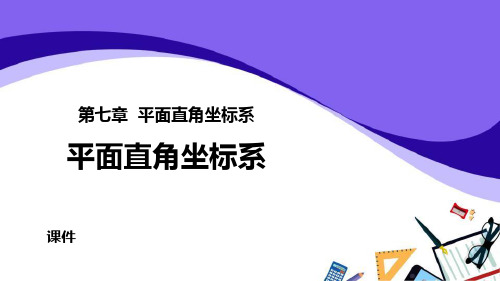 人教版七年级下册数学《平面直角坐标系》教学说课复习课件