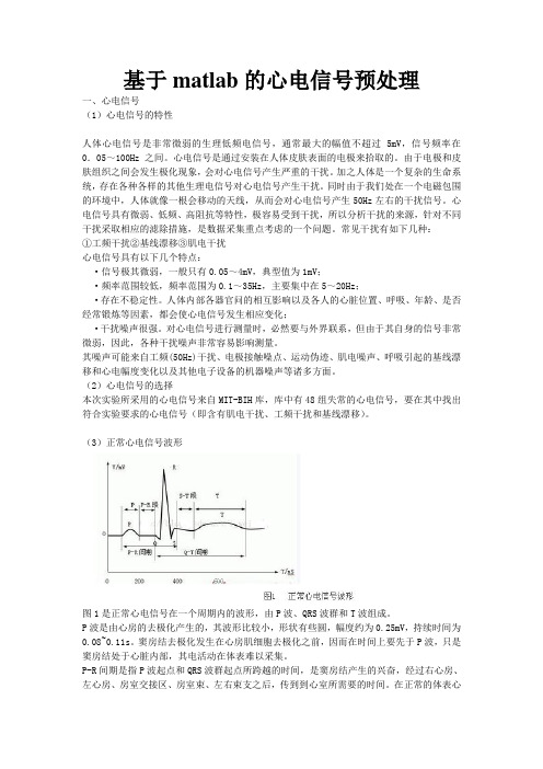 基于matlab的心电信号预处理