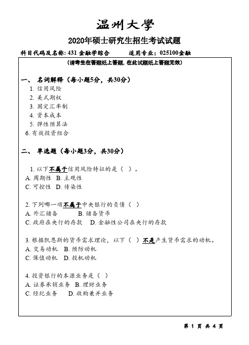 温州大学431金融学综合2020年考研专业课真题