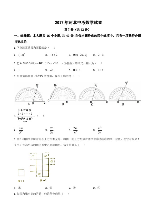 2017河北中考数学试卷及答案