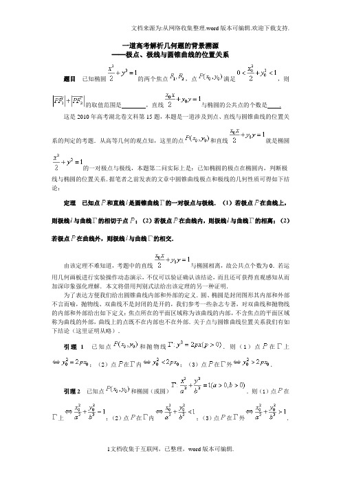 高考数学极点、极线与圆锥曲线的位置关系