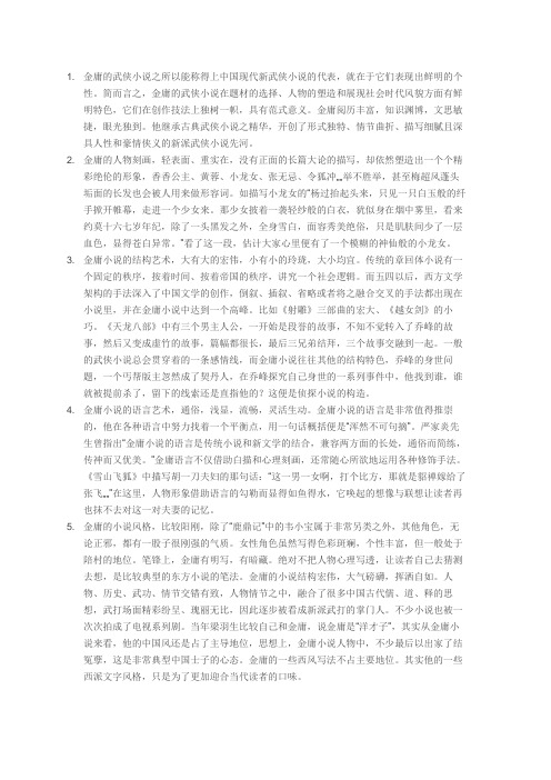 金庸先生的作品有什么特点