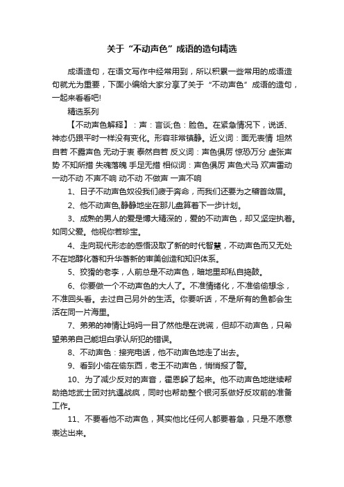 关于“不动声色”成语的造句精选