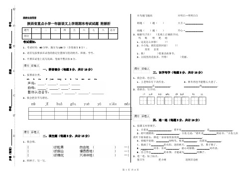 陕西省重点小学一年级语文上学期期末考试试题 附解析