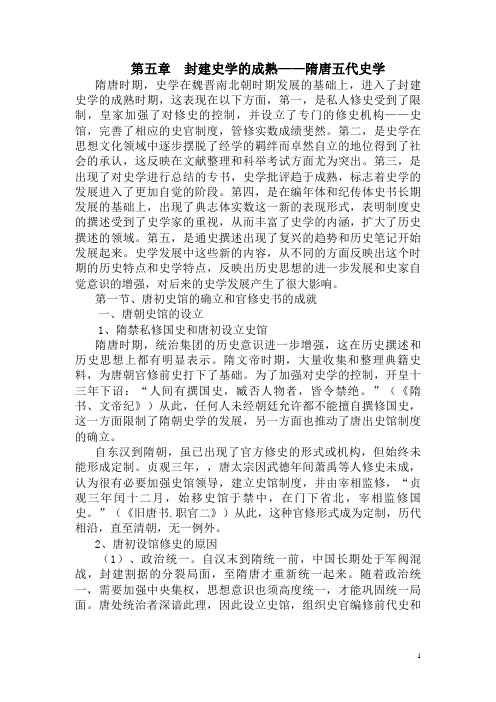 中国史学史讲义05封建史学的成熟——隋唐五代史学