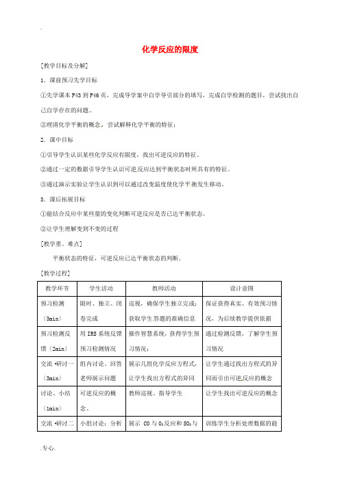 高中化学 第二章 化学键化学反应与能量 第2节 化学反应的限度教案 鲁科版必修2-鲁科版高中必修2化