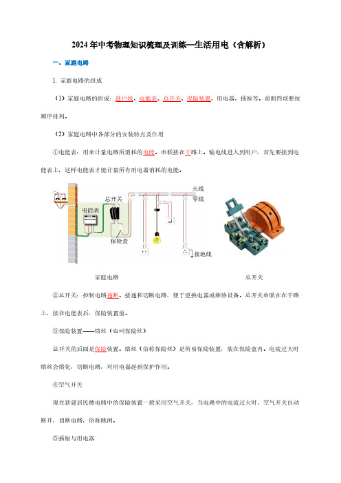 2024年中考物理知识梳理及训练—生活用电(含解析)