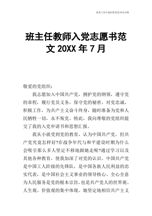 【申请书】班主任教师入党志愿书范文20XX年7月