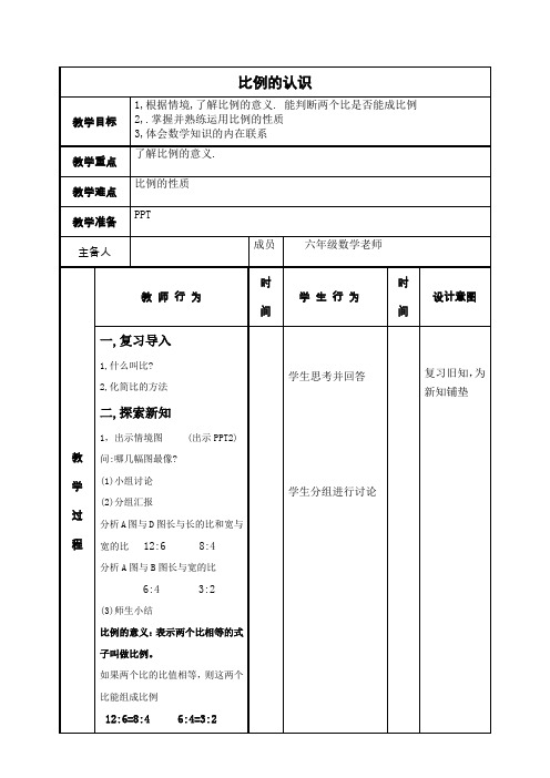 新北师大版比例的认识教学设计