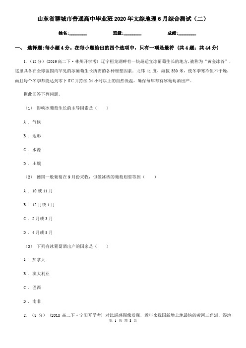 山东省聊城市普通高中毕业班2020年文综地理6月综合测试(二)