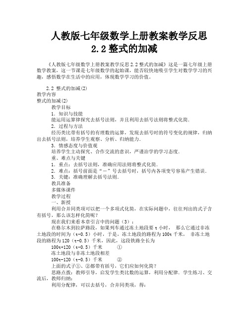 人教版七年级数学上册教案教学反思2.2整式的加减