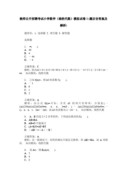 教师公开招聘考试小学数学(线牲代数)模拟试卷1(题后含答案及解析)