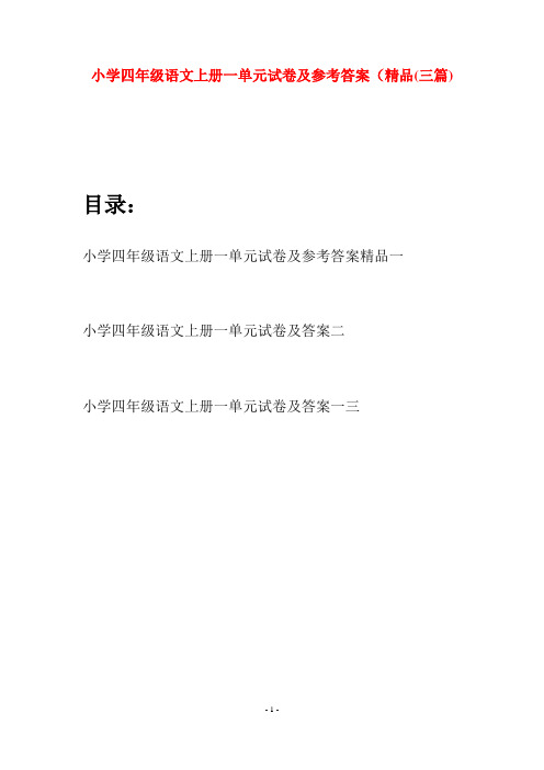 小学四年级语文上册一单元试卷及参考答案精品(三篇)