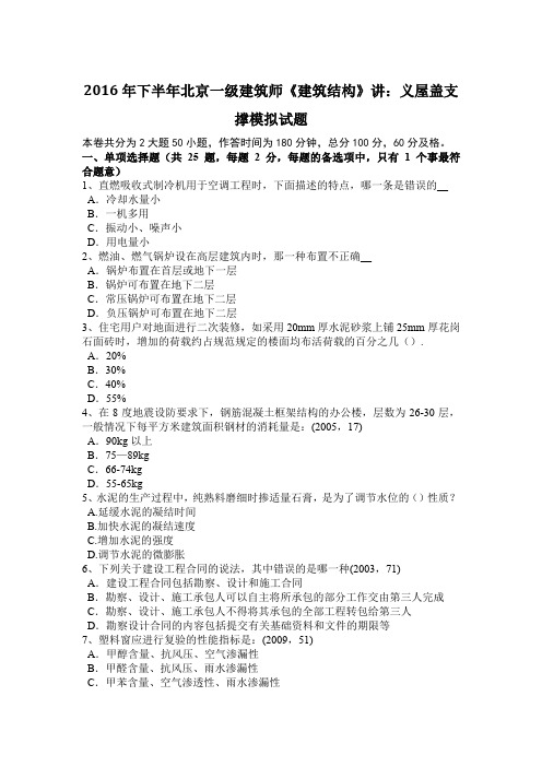 2016年下半年北京一级建筑师《建筑结构》讲:义屋盖支撑模拟试题