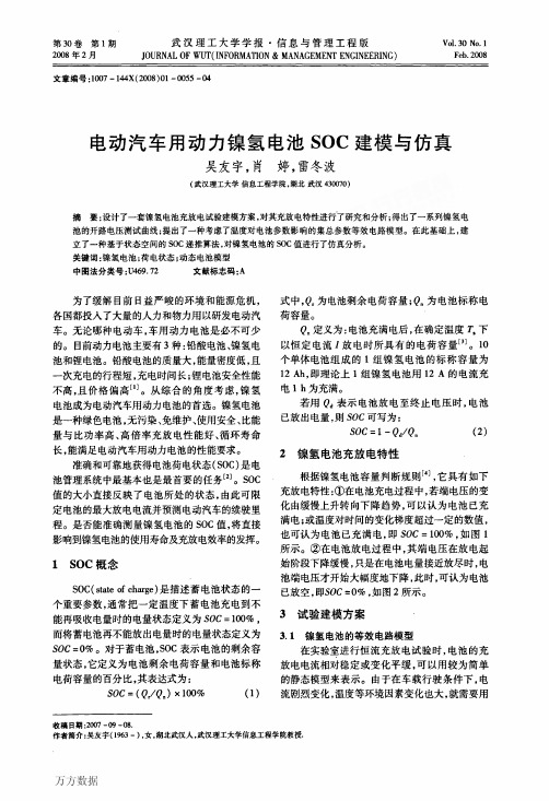 电动汽车用动力镍氢电池SOC建模与仿真