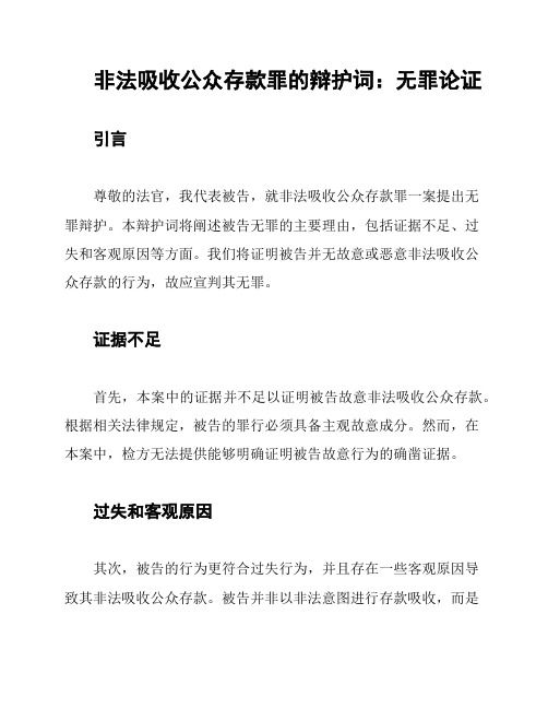 非法吸收公众存款罪的辩护词：无罪论证