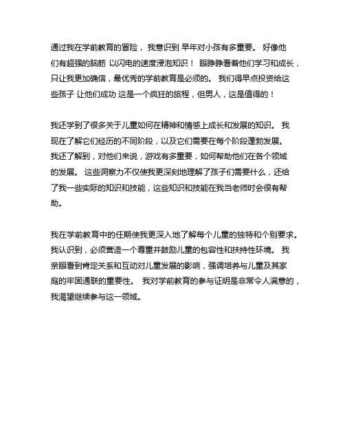 学前教育的收获和感想作文300字