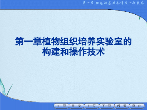 植物组织培养实验室的构建和操作技术