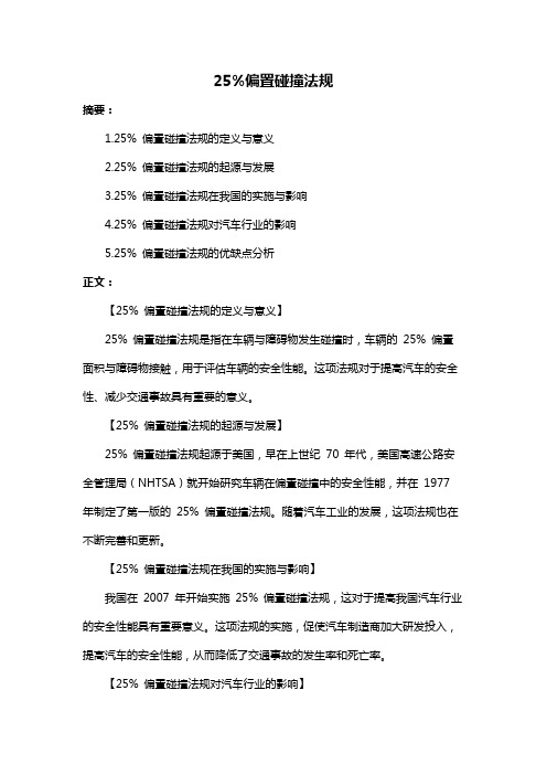 25%偏置碰撞法规