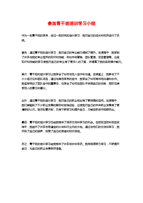 参加青干班培训学习小结