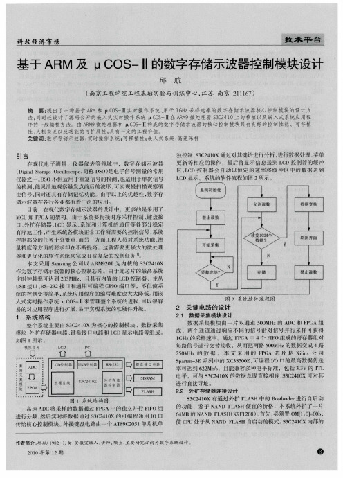 基于ARM及μCOS-Ⅱ的数字存储示波器控制模块设计