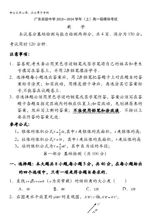 广东省实验中学2013-2014学年高一上学期期末模块考试数学试卷 含答案