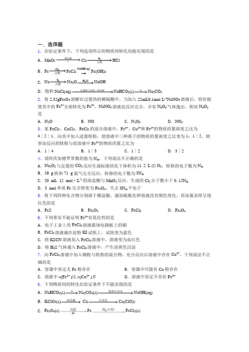 2021年高中化学必修一第三章《铁金属材料》经典练习卷(提高培优)(3)