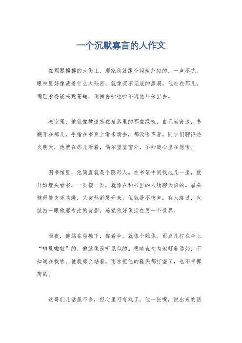 一个沉默寡言的人作文