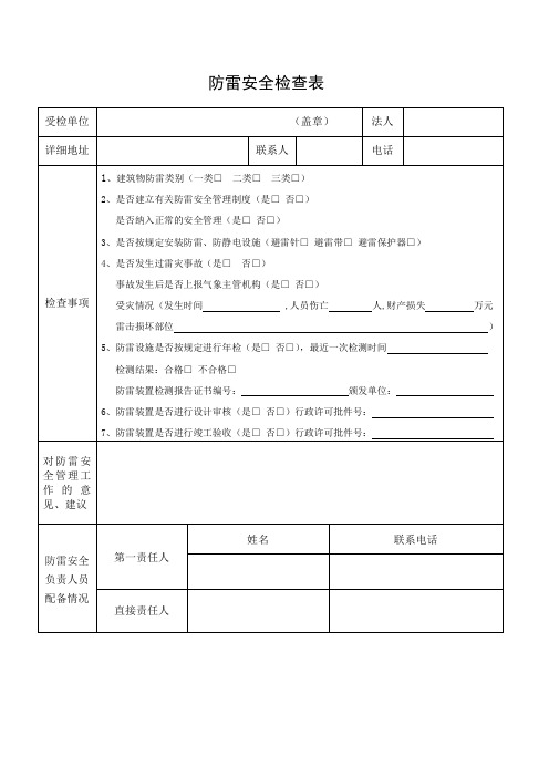 防雷安全检查表