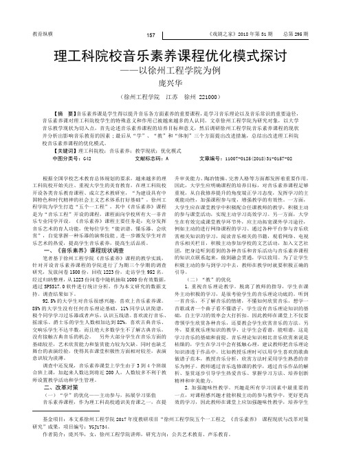 理工科院校音乐素养课程优化模式探讨——以徐州工程学院为例