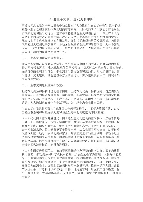 论文：推进生态文明建设,共建美丽中国