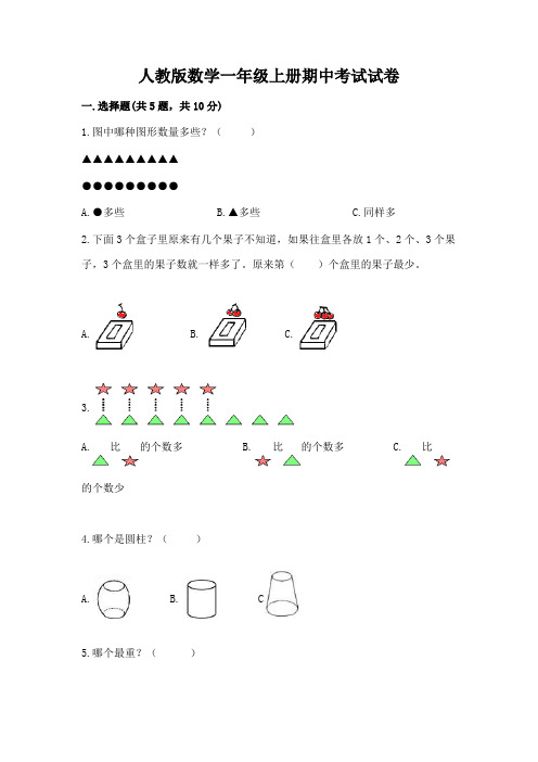 人教版数学一年级上册期中考试试卷(有一套)word版