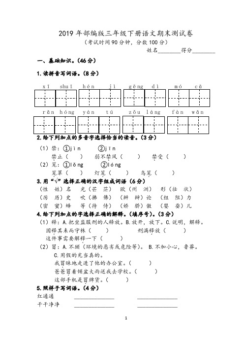 2019年部编版三年级下册语文期末测试卷(含答案)