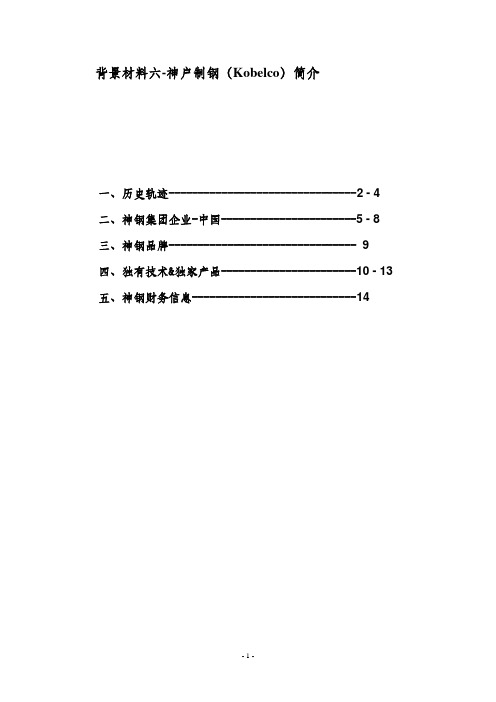 背景材料六-神户制钢简介