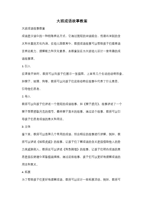 大班成语故事教案