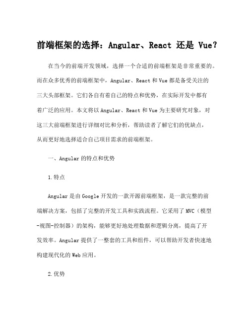 前端框架的选择：Angular、React还是Vue？