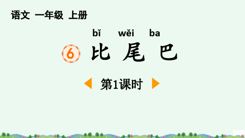 新人教版一年级语文上册《比尾巴》教学课件