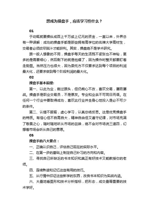 想成为操盘手，应该学习些什么？