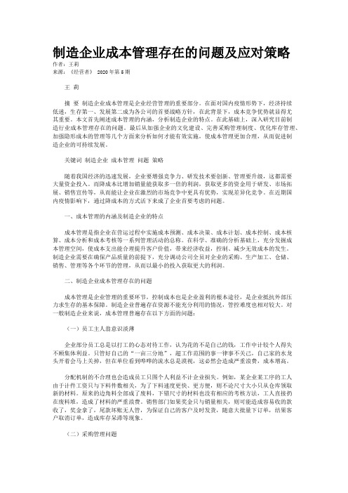 制造企业成本管理存在的问题及应对策略