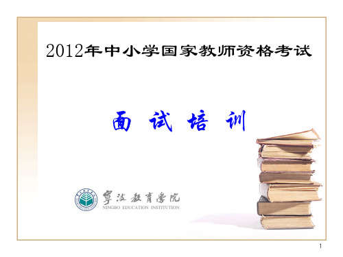 国家教师资格考试面试培训(中学部分)PPT课件