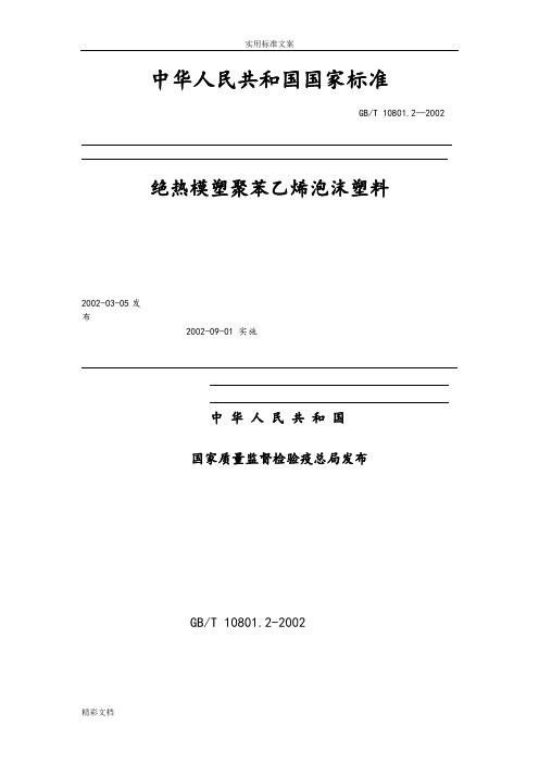 GB10801.2-2002绝热模塑聚苯乙烯泡沫塑料