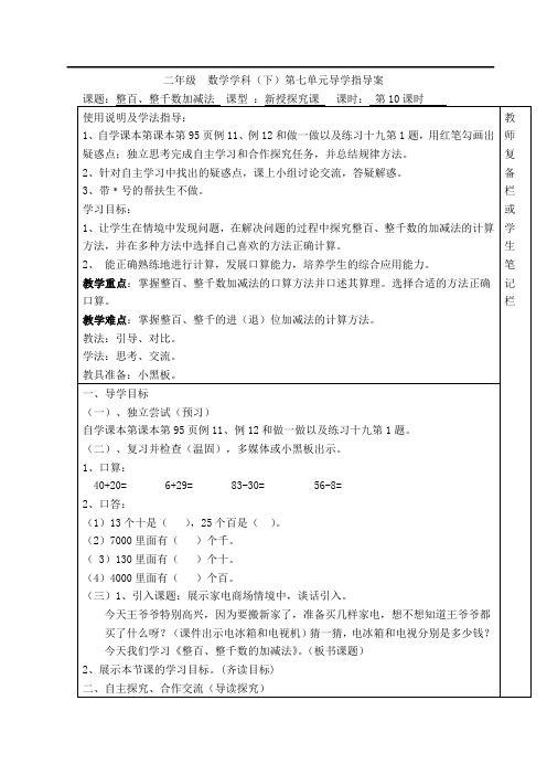 人教版二年级下册数学导学案《第10课时  整百、整千数加减法》