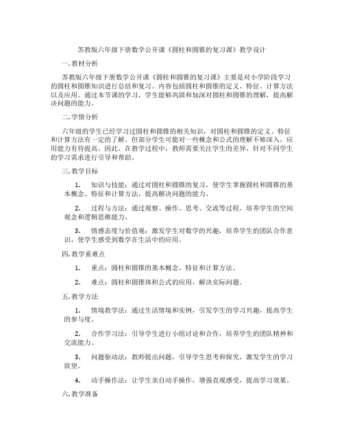 苏教版六年级下册数学公开课《圆柱和圆锥的复习课》教学设计