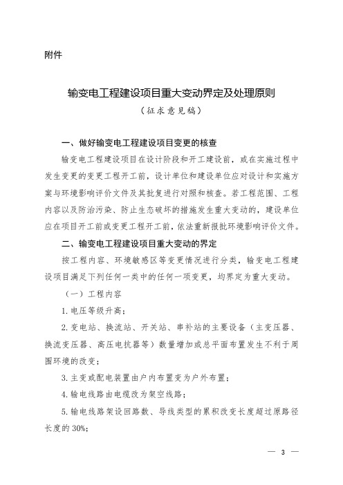 输变电工程建设项目重大变更原则