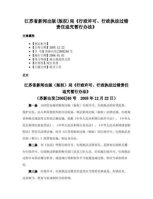 江苏省新闻出版(版权)局《行政许可、行政执法过错责任追究暂行办法》