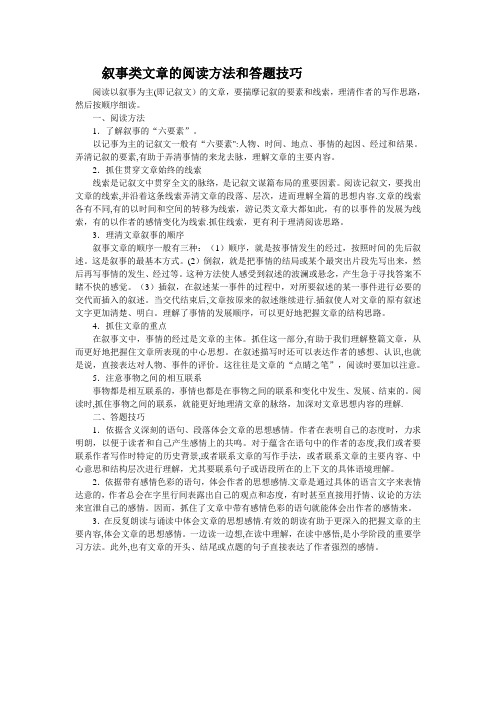 叙事类文章的阅读方法和答题技巧