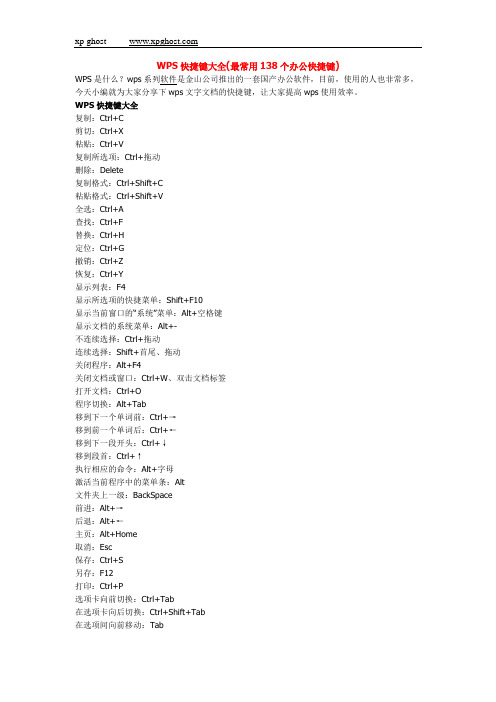 WPS快捷键大全(最常用138个办公快捷键)