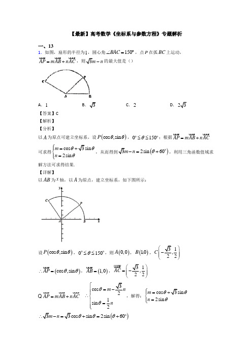 高考数学压轴专题2020-2021备战高考《坐标系与参数方程》单元汇编含答案解析