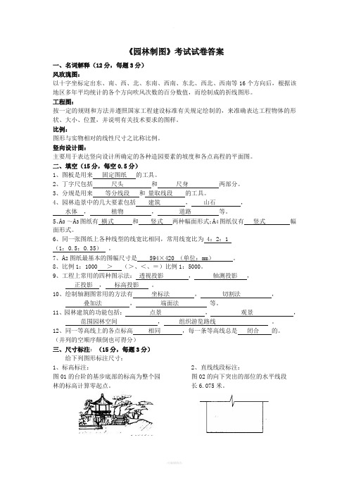 高等教育自学考试园林制图试卷答案